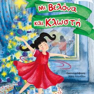 ΜΕ ΒΕΛΟΝΑ ΚΑΙ ΚΛΩΣΤΗ