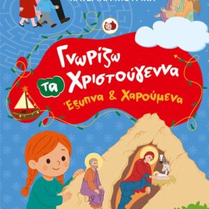 ΓΝΩΡΙΖΩ ΤΑ ΧΡΙΣΤΟΥΓΕΝΝΑ ΈΞΥΠΝΑ ΚΑΙ ΧΑΡΟΥΜΕΝΑ