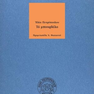 ΤΟ ΜΠΟΥΡΔΕΛΟ