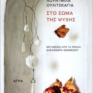 ΣΤΟ ΣΩΜΑ ΤΗΣ ΨΥΧΗΣ