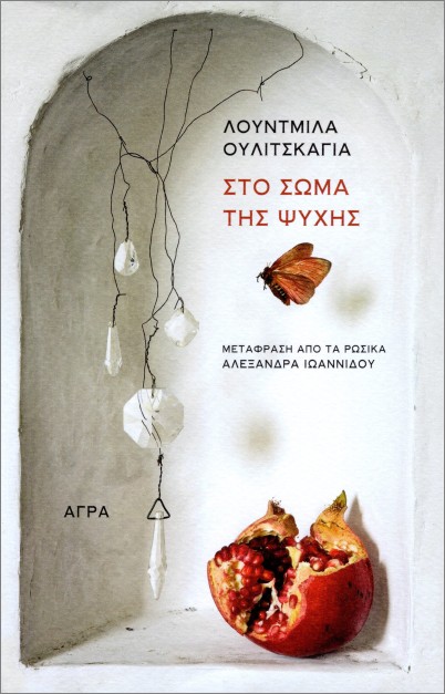 ΣΤΟ ΣΩΜΑ ΤΗΣ ΨΥΧΗΣ ΣΤΟ ΣΩΜΑ ΤΗΣ ΨΥΧΗΣ