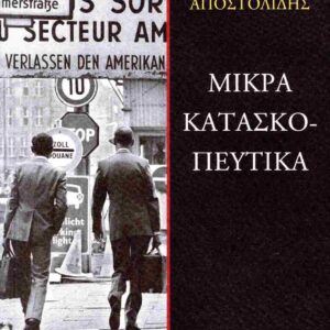 ΜΙΚΡΑ ΚΑΤΑΣΚΟΠΕΥΤΙΚΑ