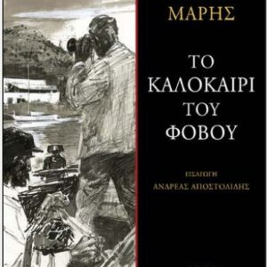 ΤΟ ΚΑΛΟΚΑΙΡΙ ΤΟΥ ΦΟΒΟΥ