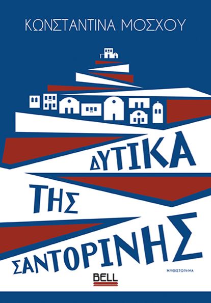 ΔΥΤΙΚΑ ΤΗΣ ΣΑΝΤΟΡΙΝΗΣ ΔΥΤΙΚΑ ΤΗΣ ΣΑΝΤΟΡΙΝΗΣ