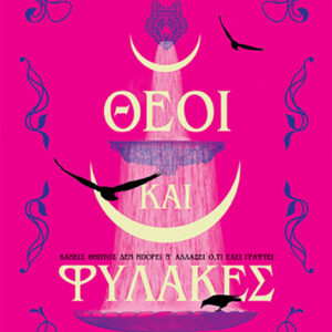 ΘΕΟΙ ΚΑΙ ΦΥΛΑΚΕΣ