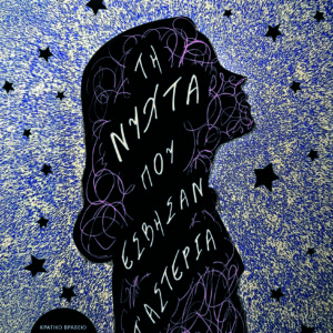 ΤΗ ΝΥΧΤΑ ΠΟΥ ΕΣΒΗΣΑΝ Τ’ ΑΣΤΕΡΙΑ (2Η ΑΝΑΘΕΩΡΗΜΕΝΗ ΕΚΔΟΣΗ)