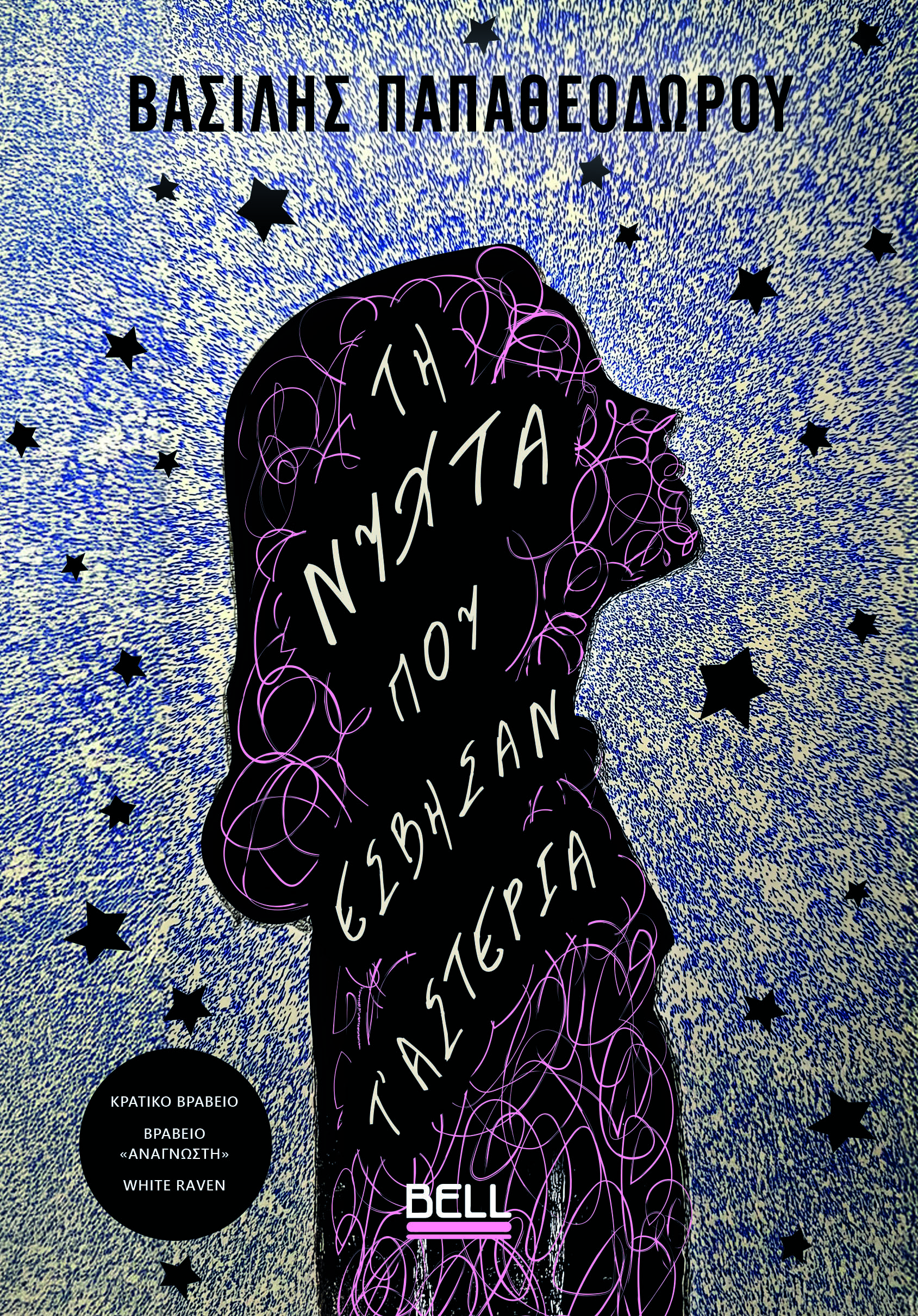 ΤΗ ΝΥΧΤΑ ΠΟΥ ΕΣΒΗΣΑΝ Τ’ ΑΣΤΕΡΙΑ (2Η ΑΝΑΘΕΩΡΗΜΕΝΗ ΕΚΔΟΣΗ) ΤΗ ΝΥΧΤΑ ΠΟΥ ΕΣΒΗΣΑΝ Τ’ ΑΣΤΕΡΙΑ (2Η ΑΝΑΘΕΩΡΗΜΕΝΗ ΕΚΔΟΣΗ)