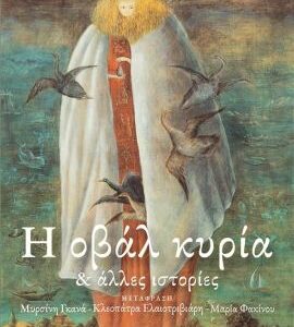 Η ΟΒΑΛ ΚΥΡΙΑ ΚΑΙ ΑΛΛΕΣ ΙΣΤΟΡΙΕΣ