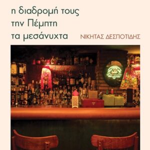 Η ΔΙΑΔΡΟΜΗ ΤΟΥΣ ΤΗΝ ΠΕΜΠΤΗ ΤΑ ΜΕΣΑΝΥΧΤΑ