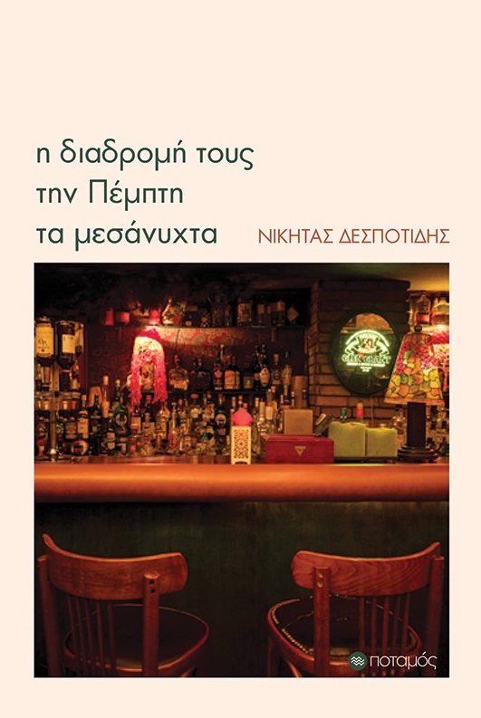 Η ΔΙΑΔΡΟΜΗ ΤΟΥΣ ΤΗΝ ΠΕΜΠΤΗ ΤΑ ΜΕΣΑΝΥΧΤΑ Η ΔΙΑΔΡΟΜΗ ΤΟΥΣ ΤΗΝ ΠΕΜΠΤΗ ΤΑ ΜΕΣΑΝΥΧΤΑ