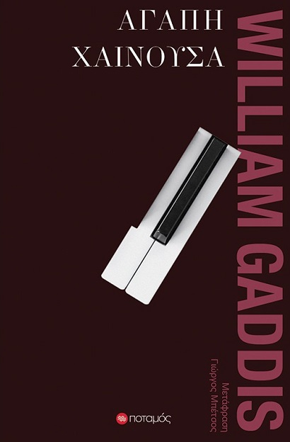 ΑΓΑΠΗ ΧΑΙΝΟΥΣΑ ΑΓΑΠΗ ΧΑΙΝΟΥΣΑ