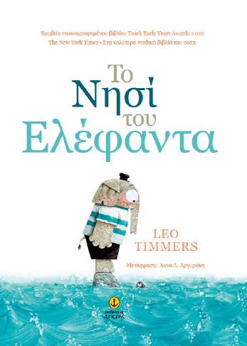 ΤΟ ΝΗΣΙ ΤΟΥ ΕΛΕΦΑΝΤΑ ΤΟ ΝΗΣΙ ΤΟΥ ΕΛΕΦΑΝΤΑ