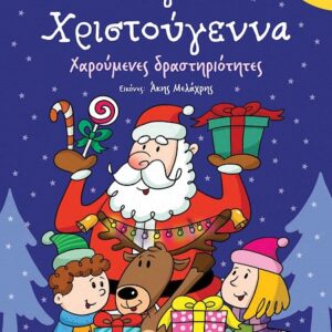 ΜΑΓΙΚΑ ΧΡΙΣΤΟΥΓΕΝΝΑ 3+