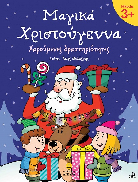 ΜΑΓΙΚΑ ΧΡΙΣΤΟΥΓΕΝΝΑ 3+ ΜΑΓΙΚΑ ΧΡΙΣΤΟΥΓΕΝΝΑ 3+