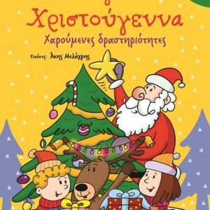 ΜΑΓΙΚΑ ΧΡΙΣΤΟΥΓΕΝΝΑ 5+