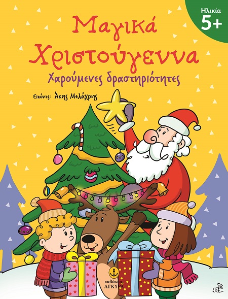 ΜΑΓΙΚΑ ΧΡΙΣΤΟΥΓΕΝΝΑ 5+ ΜΑΓΙΚΑ ΧΡΙΣΤΟΥΓΕΝΝΑ 5+
