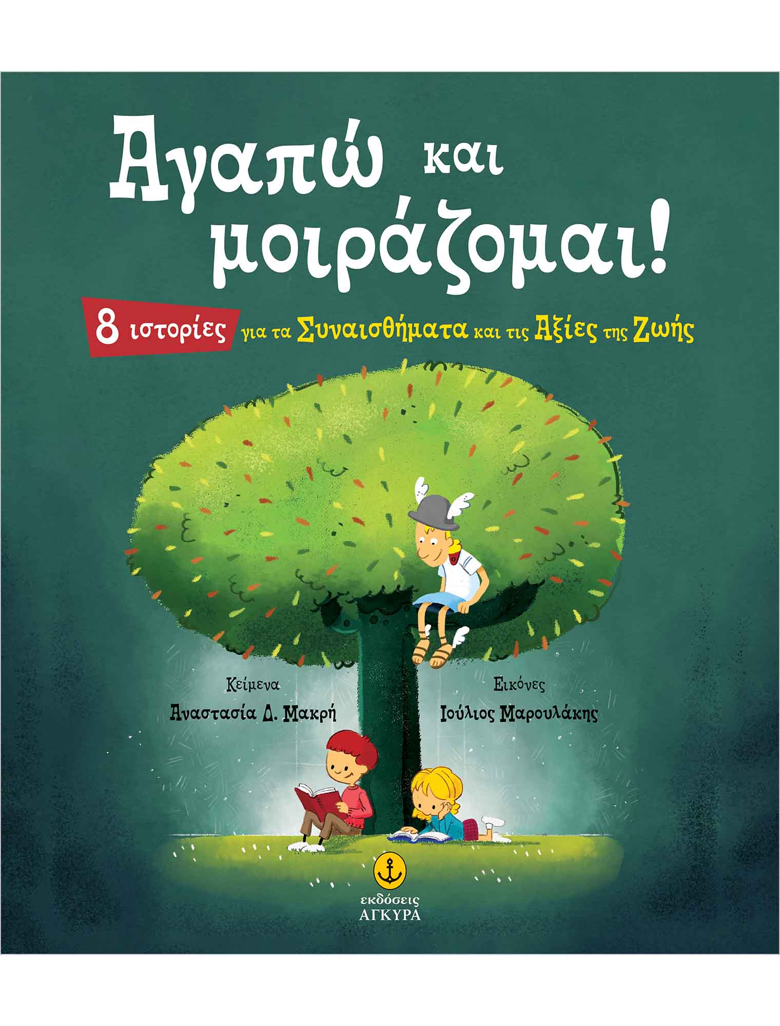 ΑΓΑΠΩ ΚΑΙ ΜΟΙΡΑΖΟΜΑΙ! 8 ΙΣΤΟΡΙΕΣ ΓΙΑ ΤΑ ΣΥΝΑΙΣΘΗΜΑΤΑ ΚΑΙ ΤΙΣ ΑΞΙΕΣ ΤΗΣ ΖΩΗΣ ΑΓΑΠΩ ΚΑΙ ΜΟΙΡΑΖΟΜΑΙ! 8 ΙΣΤΟΡΙΕΣ ΓΙΑ ΤΑ ΣΥΝΑΙΣΘΗΜΑΤΑ ΚΑΙ ΤΙΣ ΑΞΙΕΣ ΤΗΣ ΖΩΗΣ