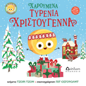 ΧΑΡΟΥΜΕΝΑ ΤΥΡΕΝΙΑ ΧΡΙΣΤΟΥΓΕΝΝΑ ΤΟ ΑΧΑΣΤΟ ΤΥΡΙ ΠΑΡΟΥΣΙΑΖΕΙ