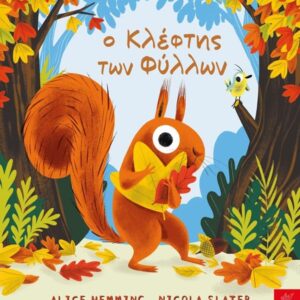 Ο ΚΛΕΦΤΗΣ ΤΩΝ ΦΥΛΛΩΝ