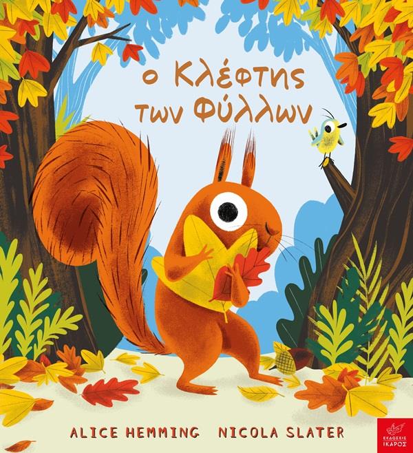 Ο ΚΛΕΦΤΗΣ ΤΩΝ ΦΥΛΛΩΝ Ο ΚΛΕΦΤΗΣ ΤΩΝ ΦΥΛΛΩΝ