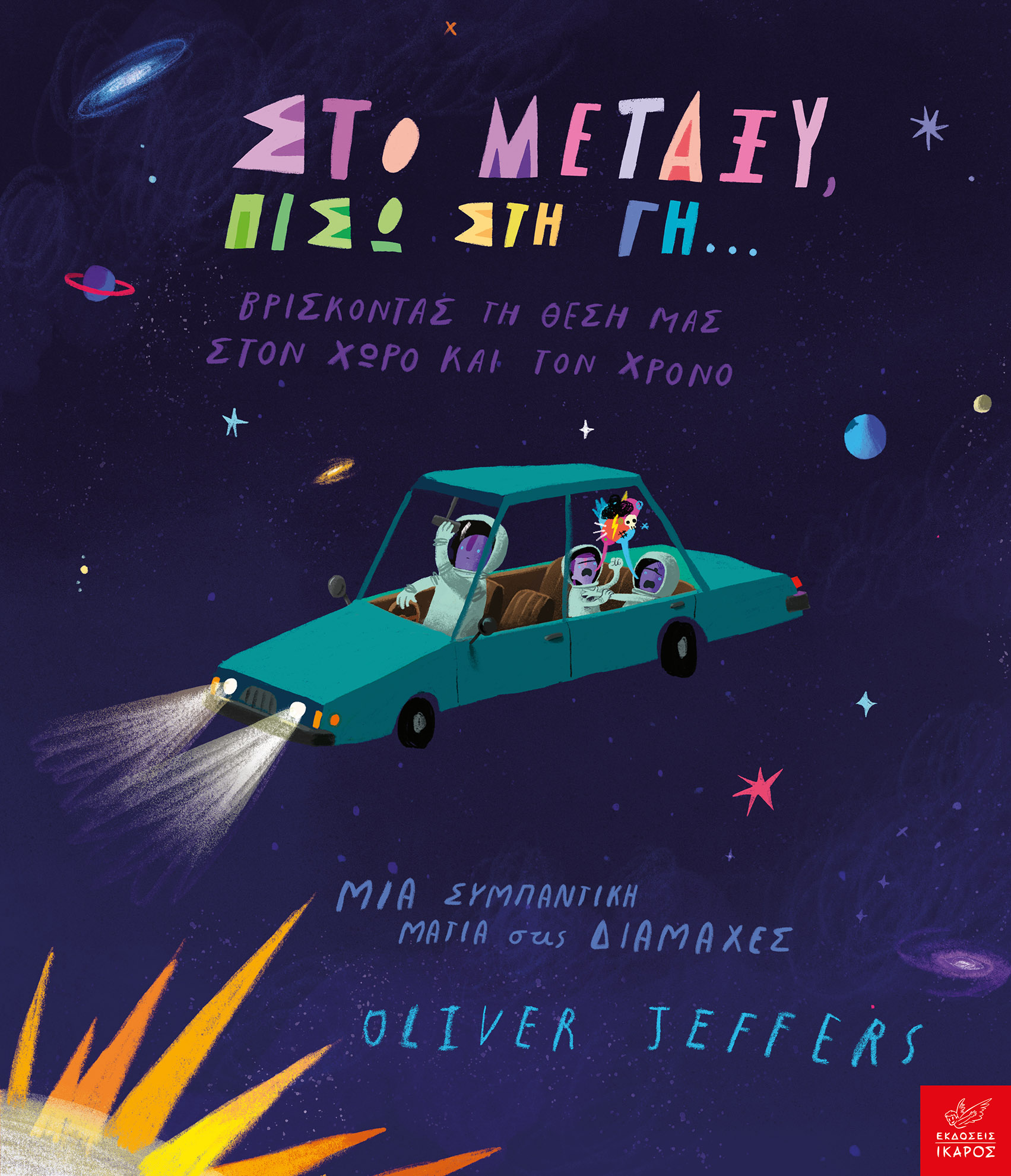 ΣΤΟ ΜΕΤΑΞΥ ΣΤΟ ΜΕΤΑΞΥ