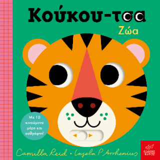 ΚΟΥΚΟΥ-ΤΣΑ ΖΩΑ ΚΟΥΚΟΥ-ΤΣΑ ΖΩΑ