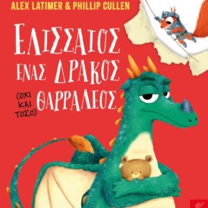 ΕΛΙΣΣΑΙΟΣ ΕΝΑΣ ΔΡΑΚΟΣ (ΟΧΙ ΚΑΙ ΤΟΣΟ) ΘΑΡΡΑΛΕΟΣ