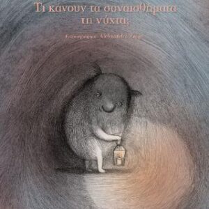 ΤΙ ΚΑΝΟΥΝ ΤΑ ΣΥΝΑΙΣΘΗΜΑΤΑ ΤΗ ΝΥΧΤΑ;