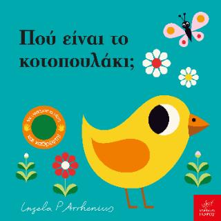 ΠΟΥ ΕΙΝΑΙ ΤΟ ΚΟΤΟΠΟΥΛΑΚΙ; ΠΟΥ ΕΙΝΑΙ ΤΟ ΚΟΤΟΠΟΥΛΑΚΙ;