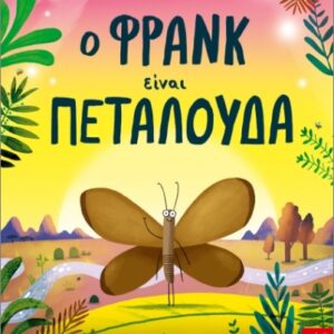 Ο ΦΡΑΝΚ ΕΙΝΑΙ ΠΕΤΑΛΟΥΔΑ