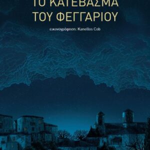 ΤΟ ΚΑΤΕΒΑΣΜΑ ΤΟΥ ΦΕΓΓΑΡΙΟΥ
