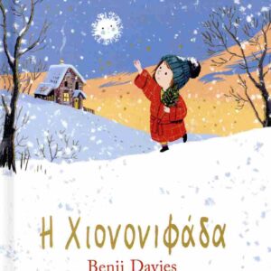 Η ΧΙΟΝΟΝΙΦΑΔΑ ( ΜΙΚΡΟ ΜΕΓΕΘΟΣ )