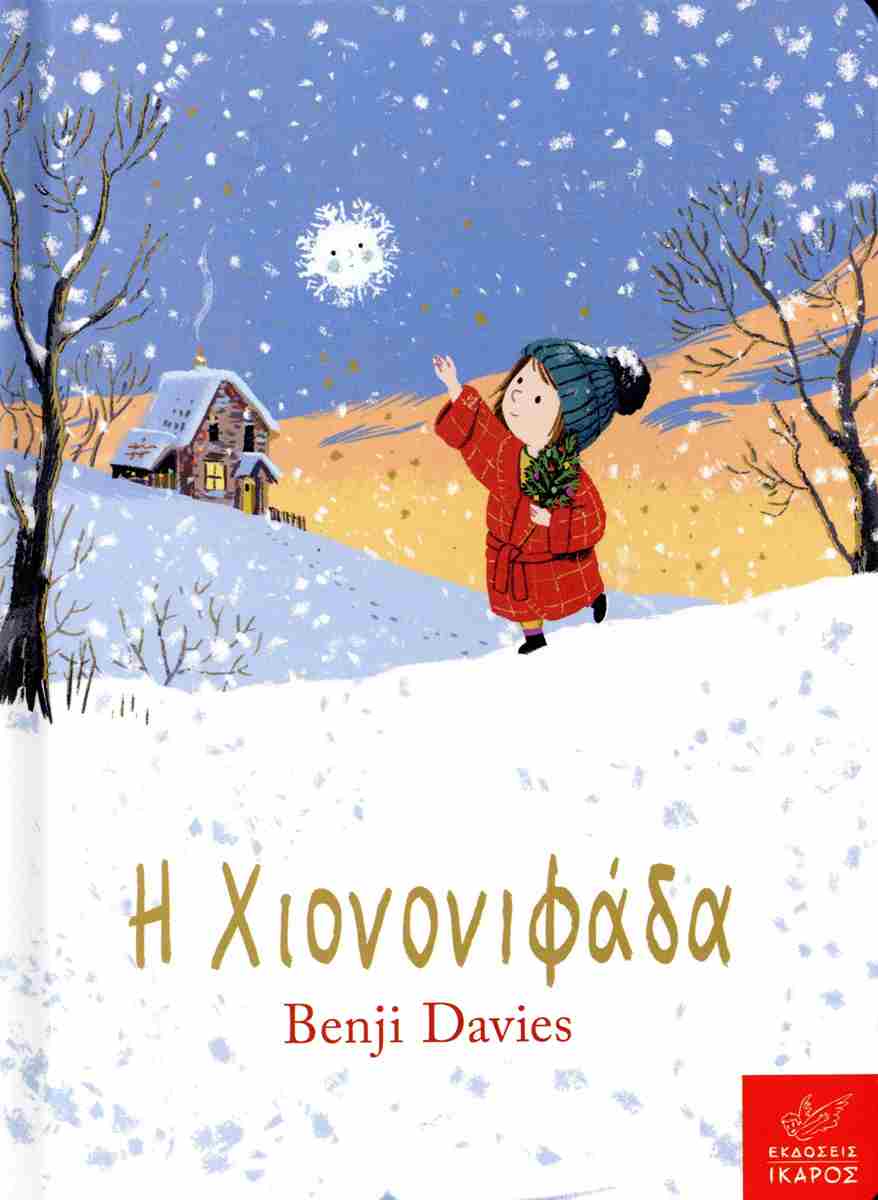 Η ΧΙΟΝΟΝΙΦΑΔΑ ( ΜΙΚΡΟ ΜΕΓΕΘΟΣ ) Η ΧΙΟΝΟΝΙΦΑΔΑ ( ΜΙΚΡΟ ΜΕΓΕΘΟΣ )