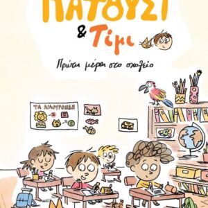 ΠΑΤΟΥΣΙ & ΤΙΜΙ: ΠΡΩΤΗ ΜΕΡΑ ΣΤΟ ΣΧΟΛΕΙΟ