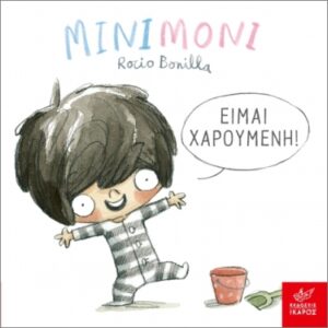ΜΙΝΙΜΟΝΙ ΕΙΜΑΙ ΧΑΡΟΥΜΕΝΗ