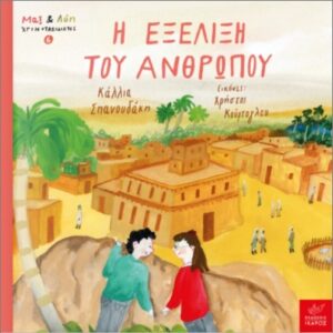 ΜΑΞ ΚΑΙ ΛΟΗ ΧΡΟΝΟΤΑΞΙΔΙΩΤΕΣ 6 : Η ΕΞΕΛΙΞΗ ΤΟΥ ΑΝΘΡΩΠΟΥ