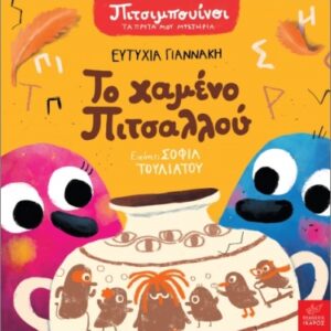 ΠΙΤΣΙΜΠΟΥΙΝΟΙ: ΤΟ ΧΑΜΕΝΟ ΠΙΤΣΑΛΛΟΥ