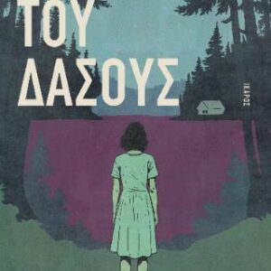 Ο ΘΕΟΣ ΤΟΥ ΔΑΣΟΥΣ