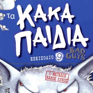 ΤΑ ΚΑΚΑ ΠΑΙΔΙΑ ΕΠΕΙΣΟΔΙΟ 9: Ο ΜΕΓΑΛΟΣ ΚΑΚΟΣ ΛΥΚΟΣ