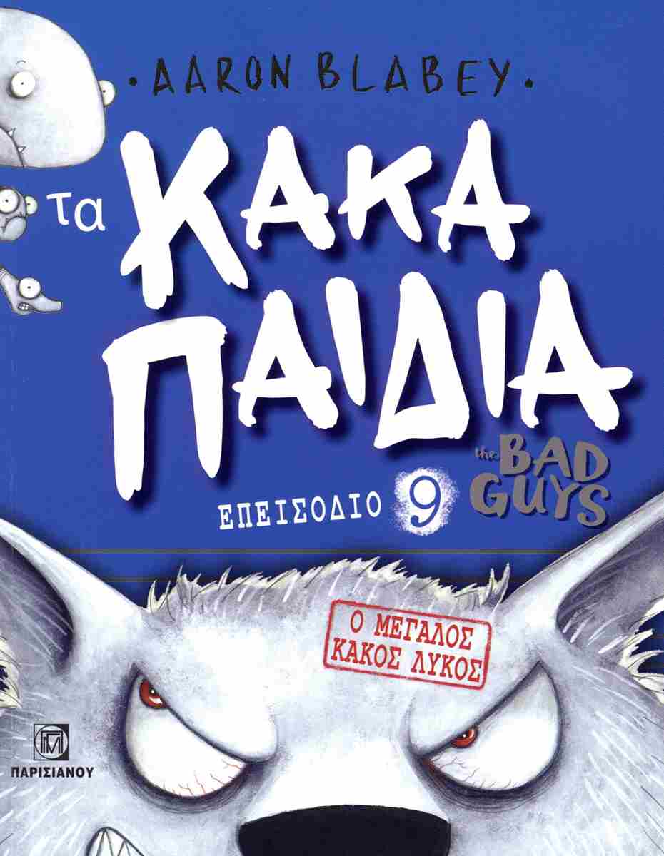 ΤΑ ΚΑΚΑ ΠΑΙΔΙΑ ΕΠΕΙΣΟΔΙΟ 9: Ο ΜΕΓΑΛΟΣ ΚΑΚΟΣ ΛΥΚΟΣ ΤΑ ΚΑΚΑ ΠΑΙΔΙΑ ΕΠΕΙΣΟΔΙΟ 9: Ο ΜΕΓΑΛΟΣ ΚΑΚΟΣ ΛΥΚΟΣ