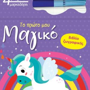 ΤΟ ΠΡΩΤΟ ΜΟΥ ΜΑΓΙΚΟ ΒΙΒΛΙΟ ΖΩΓΡΑΦΙΚΗΣ : ΜΟΝΟΚΕΡΟΣ