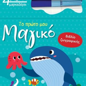 ΤΟ ΠΡΩΤΟ ΜΟΥ ΜΑΓΙΚΟ ΒΙΒΛΙΟ ΖΩΓΡΑΦΙΚΗΣ : ΦΑΛΑΙΝΑ