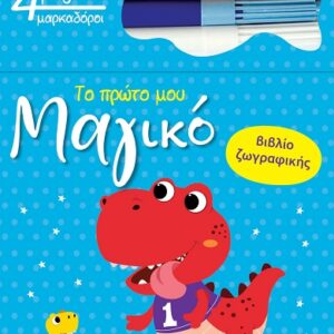 ΤΟ ΠΡΩΤΟ ΜΟΥ ΜΑΓΙΚΟ ΒΙΒΛΙΟ ΖΩΓΡΑΦΙΚΗΣ : ΔΕΙΝΟΣΑΥΡΟΣ