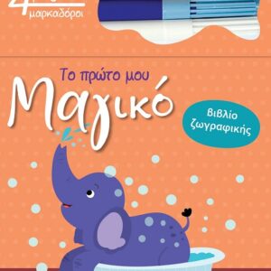 ΤΟ ΠΡΩΤΟ ΜΟΥ ΜΑΓΙΚΟ ΒΙΒΛΙΟ ΖΩΓΡΑΦΙΚΗΣ : ΕΛΕΦΑΝΤΑΣ