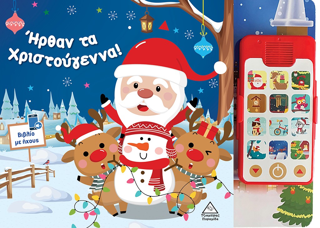 ΗΡΘΑΝ ΤΑ ΧΡΙΣΤΟΥΓΕΝΝΑ! ΒΙΒΛΙΟ ΜΕ ΗΧΟΥΣ ΗΡΘΑΝ ΤΑ ΧΡΙΣΤΟΥΓΕΝΝΑ! ΒΙΒΛΙΟ ΜΕ ΗΧΟΥΣ