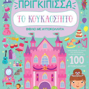 ΒΙΒΛΙΟ ΜΕ ΑΥΤΟΚΟΛΛΗΤΑ : ΤΟ ΚΟΥΚΛΟΣΠΙΤΟ - ΠΡΙΓΚΙΠΙΣΣΑ