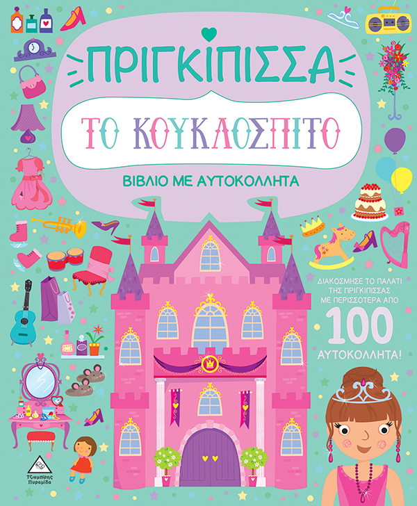 ΒΙΒΛΙΟ ΜΕ ΑΥΤΟΚΟΛΛΗΤΑ : ΤΟ ΚΟΥΚΛΟΣΠΙΤΟ - ΠΡΙΓΚΙΠΙΣΣΑ ΒΙΒΛΙΟ ΜΕ ΑΥΤΟΚΟΛΛΗΤΑ : ΤΟ ΚΟΥΚΛΟΣΠΙΤΟ - ΠΡΙΓΚΙΠΙΣΣΑ