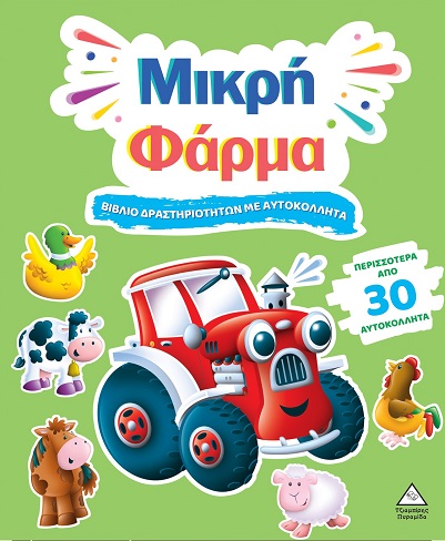 ΒΙΒΛΙΟ ΔΡΑΣΤΗΡΙΟΤΗΤΩΝ ΜΕ ΠΕΡΙΣΣΟΤΕΡΑ ΑΠΌ 3D ΑΥΤΟΚΟΛΛΗΤΑ : ΜΙΚΡΗ ΦΑΡΜΑ ΒΙΒΛΙΟ ΔΡΑΣΤΗΡΙΟΤΗΤΩΝ ΜΕ ΠΕΡΙΣΣΟΤΕΡΑ ΑΠΌ 3D ΑΥΤΟΚΟΛΛΗΤΑ : ΜΙΚΡΗ ΦΑΡΜΑ