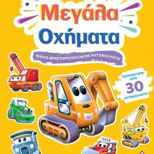 ΒΙΒΛΙΟ ΔΡΑΣΤΗΡΙΟΤΗΤΩΝ ΜΕ ΠΕΡΙΣΣΟΤΕΡΑ ΑΠΌ 3D ΑΥΤΟΚΟΛΛΗΤΑ : ΜΕΓΑΛΑ ΟΧΗΜΑΤΑ