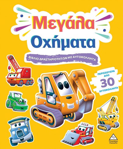 ΒΙΒΛΙΟ ΔΡΑΣΤΗΡΙΟΤΗΤΩΝ ΜΕ ΠΕΡΙΣΣΟΤΕΡΑ ΑΠΌ 3D ΑΥΤΟΚΟΛΛΗΤΑ : ΜΕΓΑΛΑ ΟΧΗΜΑΤΑ ΒΙΒΛΙΟ ΔΡΑΣΤΗΡΙΟΤΗΤΩΝ ΜΕ ΠΕΡΙΣΣΟΤΕΡΑ ΑΠΌ 3D ΑΥΤΟΚΟΛΛΗΤΑ : ΜΕΓΑΛΑ ΟΧΗΜΑΤΑ